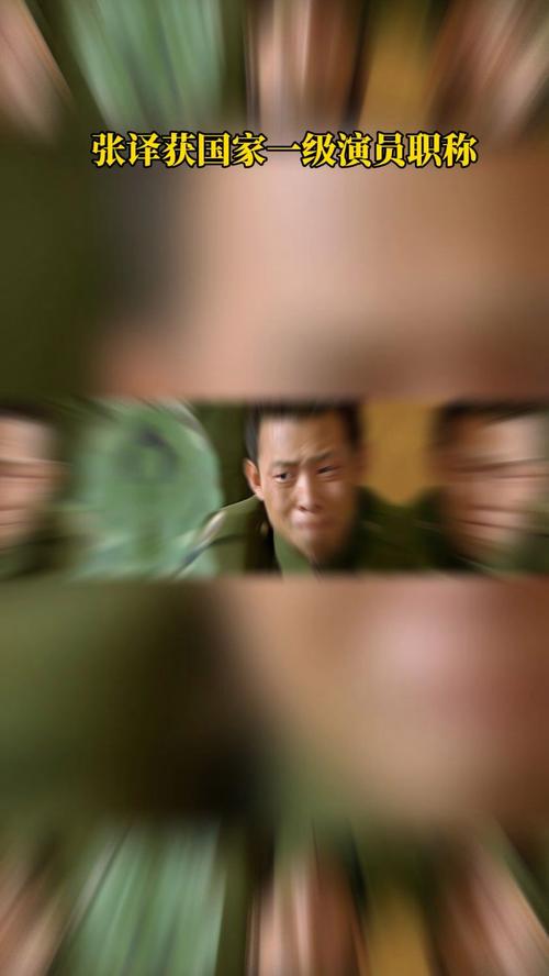 张译荣获国家一级演员职称殊荣