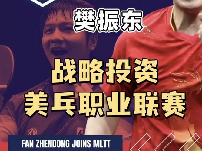 樊振东投资美国乒乓球大联盟