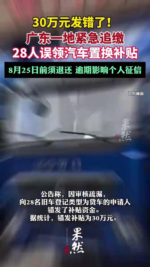 广东错发30万补贴公告，成功追回资金