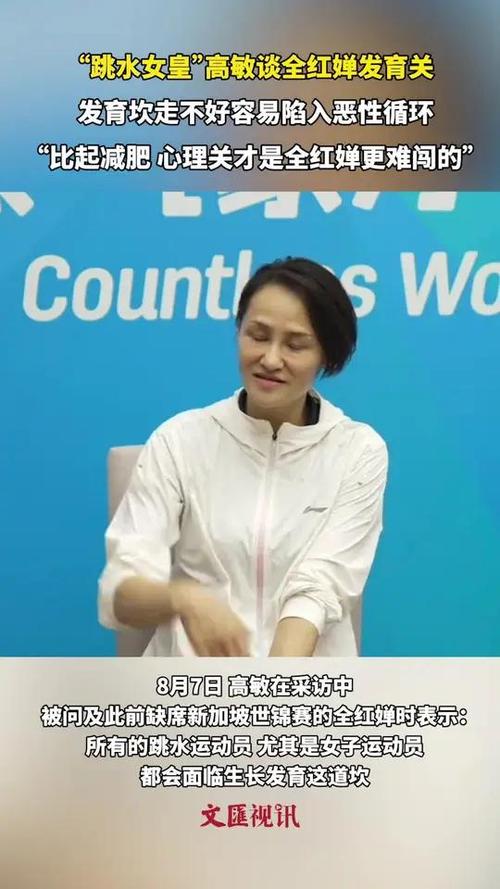 跳水女皇高敏谈全红婵体重变化，成长中的挑战与应对之道