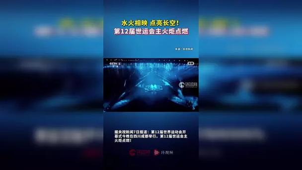 第12届世运会主火炬点燃仪式盛大启动