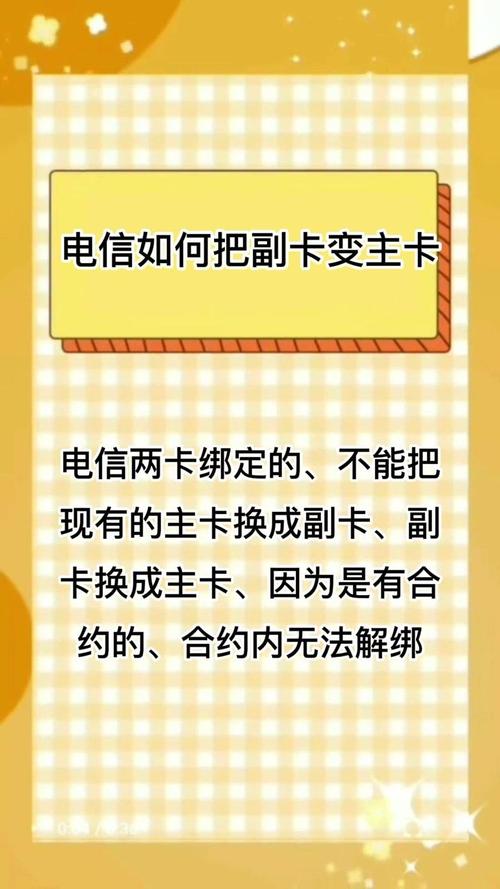 电信套餐副卡怎么改主卡？