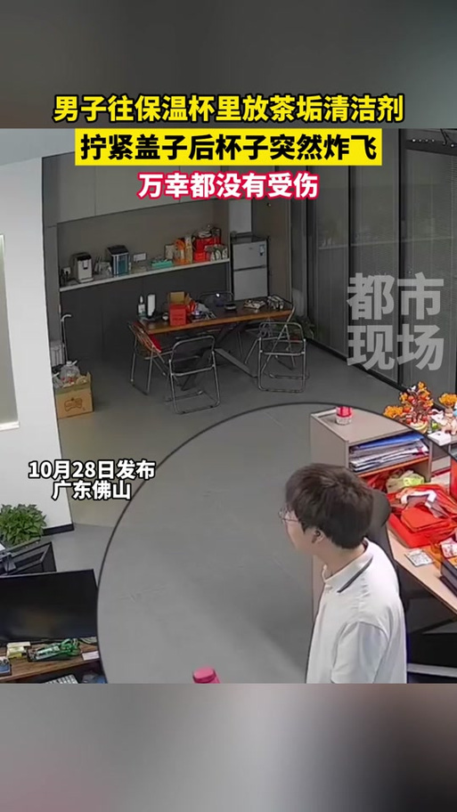 男子用热水泡清洗剂致保温杯爆炸