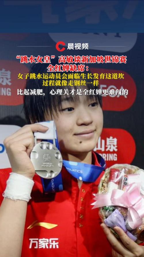 跳水女皇高敏谈全红婵体重变化