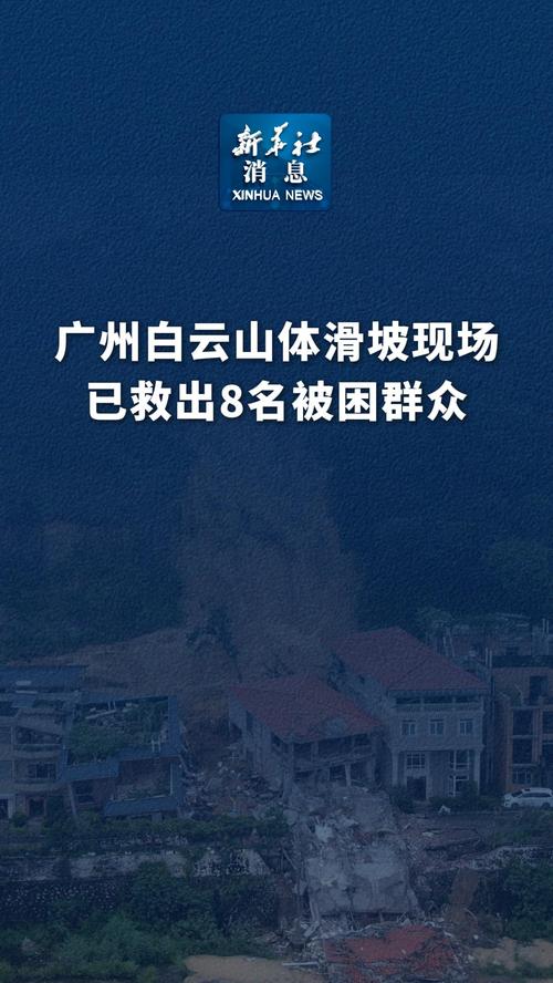 广州山体滑坡被困人员搜救进展，第10名被困人员已找到