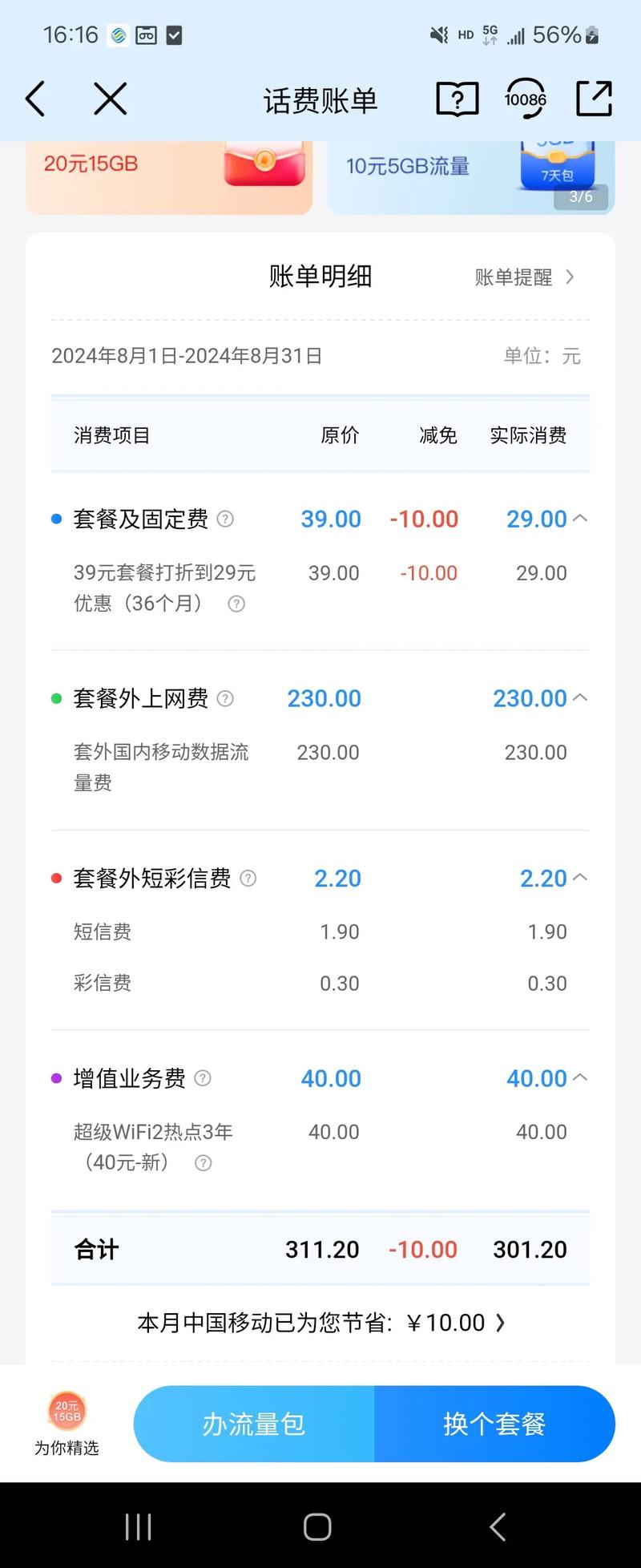 移动副卡套餐用超了怎么扣费？扣费标准是什么？