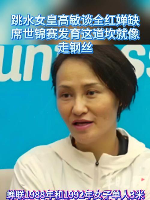 跳水女皇高敏谈全红婵体重变化