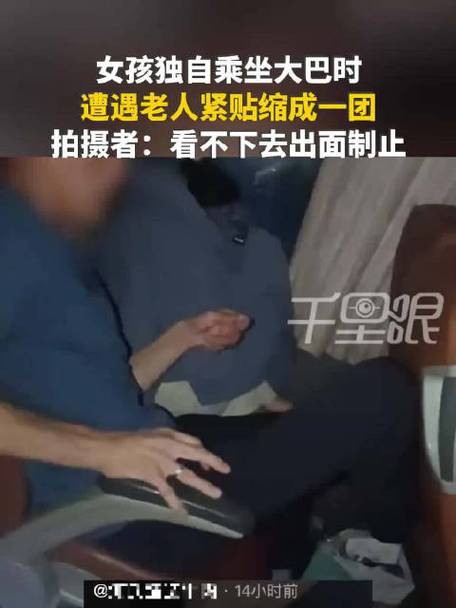 邻座英雄及时制止老人骚扰独行女孩