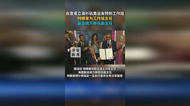 洛杉矶奥运会特别工作组成立，美国备战奥运新动向
