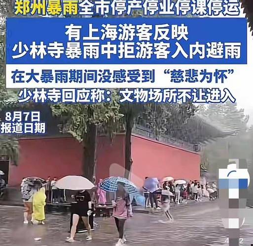 少林寺回应拒绝游客入内避雨事件，解释原因与立场