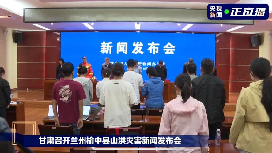 甘肃发布会默哀致敬遇难者