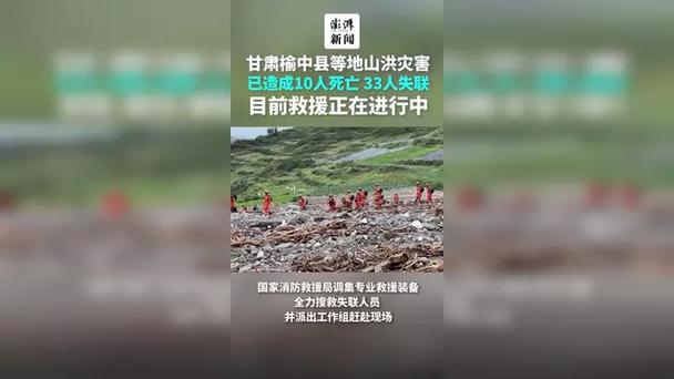 甘肃榆中县山洪灾害已致10死33失联