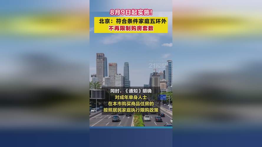 北京，符合条件家庭五环外购房无套数限制