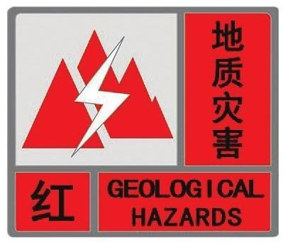 甘肃发布地质灾害气象风险红色预警警报