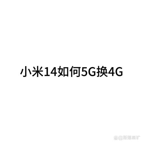小米移动卡转5g套餐怎么取消?