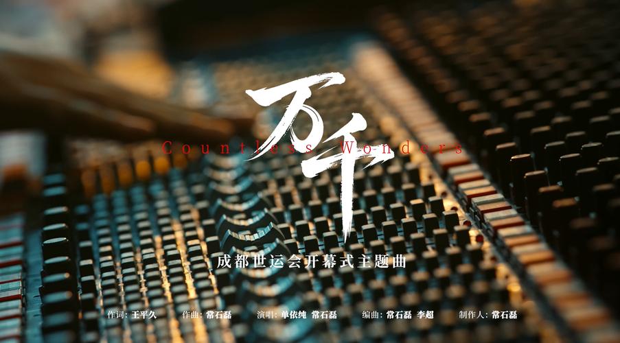 成都世运会开幕式主题曲万千正式上线，展现多元文化融合的魅力
