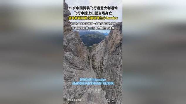 翼装飞行博主撞上岩壁身亡 好友发声
