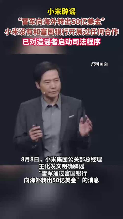 雷军向海外转50亿美元?小米辟谣
