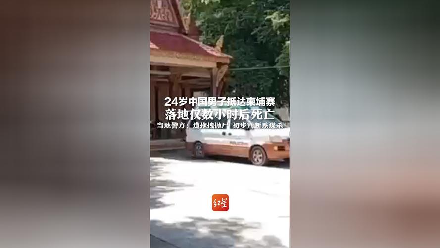 中国男子在柬埔寨身亡事件曝光，监控揭示真相