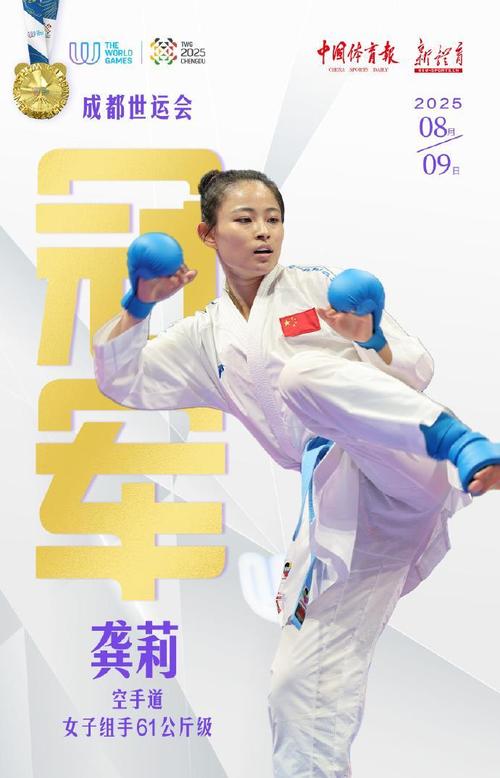龚莉世运会空手道夺金