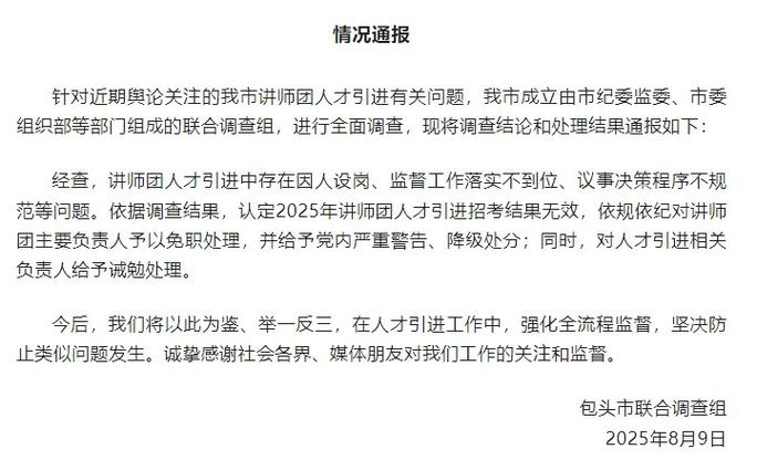 包头人才引进问题曝光，存在因人设岗现象