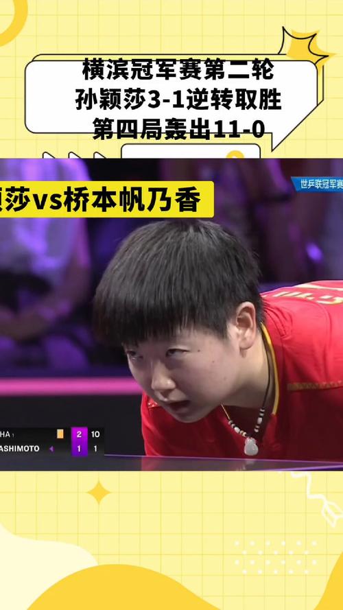孙颖莎3-1战胜桥本帆乃香，成功晋级八强