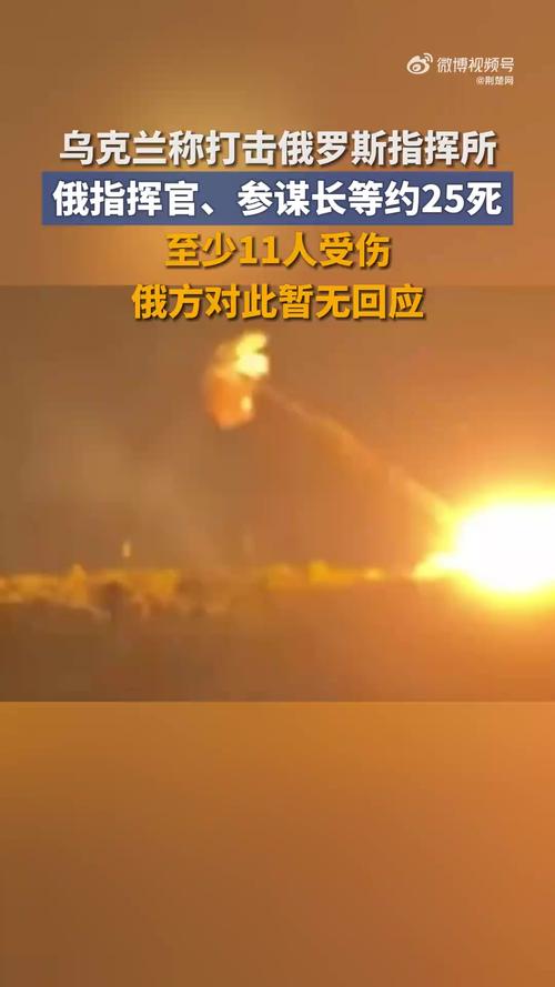 乌方行动打击俄指挥所，造成约25人死亡，包括指挥官