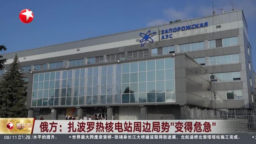 俄方称扎波罗热核电站周边局势紧急警告升级