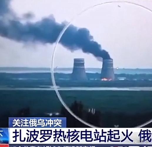 俄方:扎波罗热核电站周边局势危急