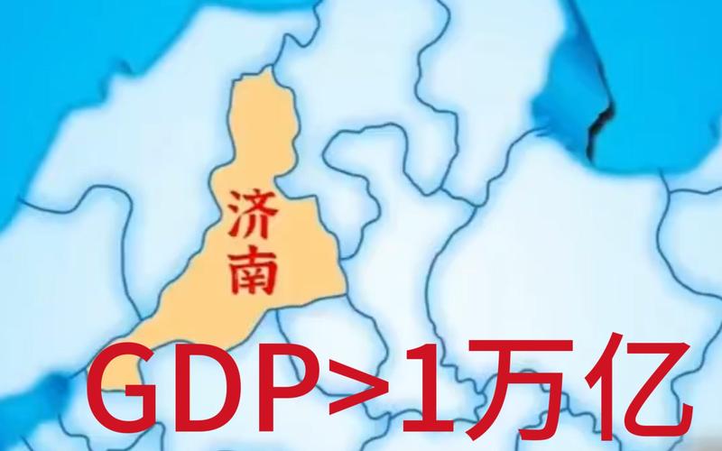三地冲刺万亿城市，特殊之处揭秘