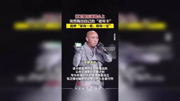 张卫健回应演唱会掏出老年卡