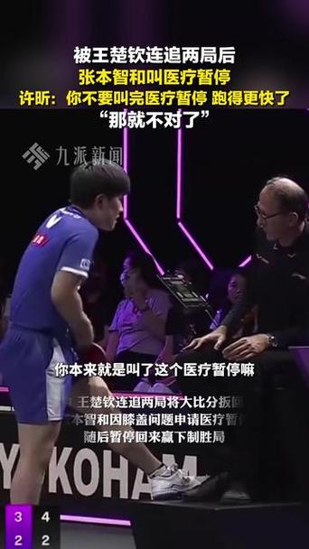 许昕评价张本智和的医疗暂停情况分析