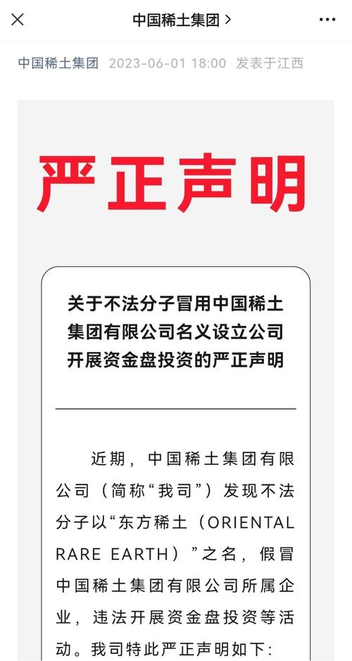 中国稀土集团发布严正声明