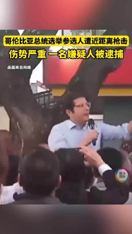 哥伦比亚遭枪击总统参选人去世