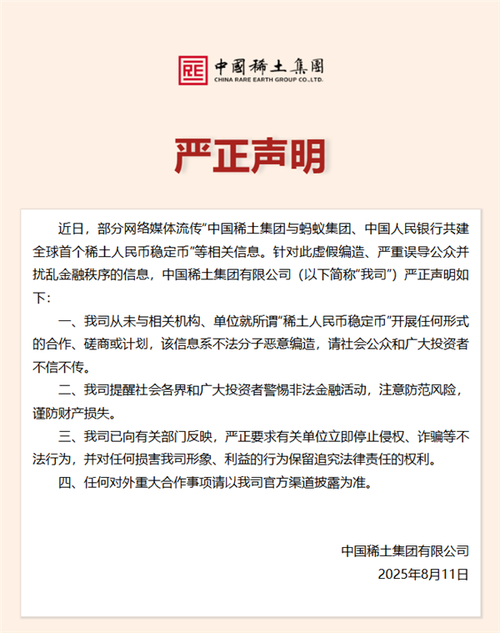 中国稀土集团发布严正声明，捍卫权益，维护行业秩序