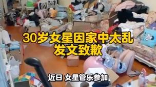 30岁女星发文致歉，家中凌乱引发争议