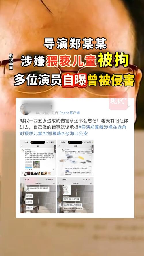 导演郑某峰涉嫌猥亵儿童遭批捕，引发社会关注热议