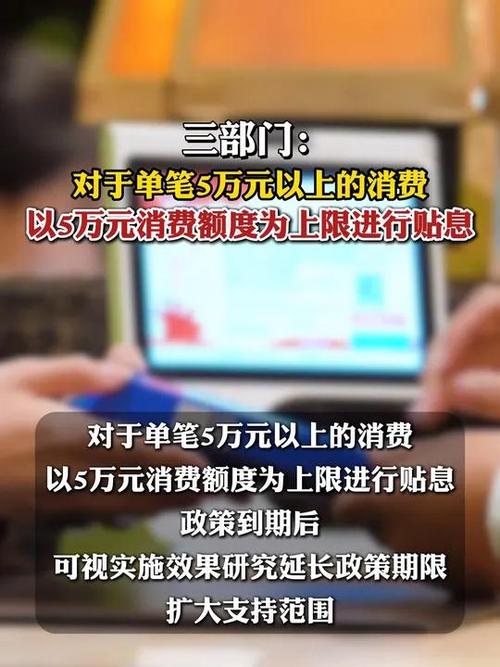 个人单笔5万元以下消费贷贴息优惠来袭