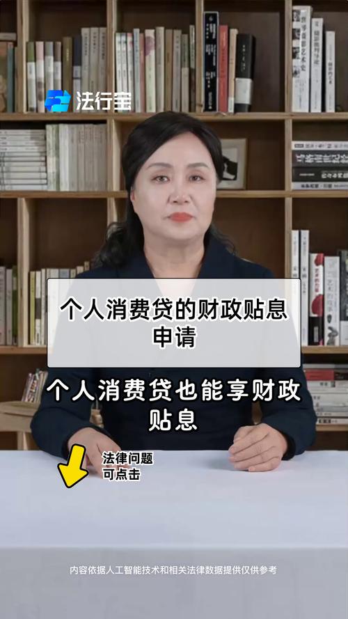 个人单笔5万元以下消费贷可享贴息