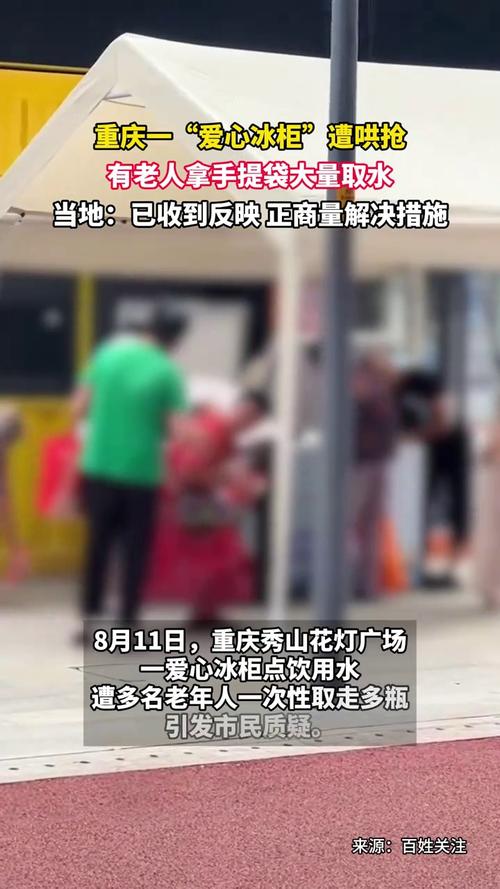 重庆一爱心冰柜遭老人哄抢 当地回应