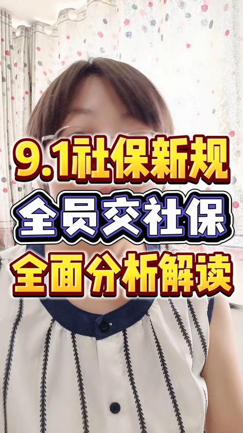 “9月1日社保新规”的澄清与解读