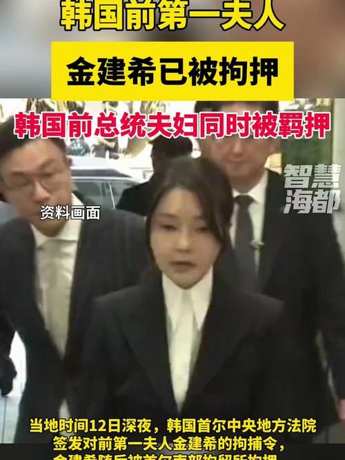 韩国前第一夫人金建希遭拘押