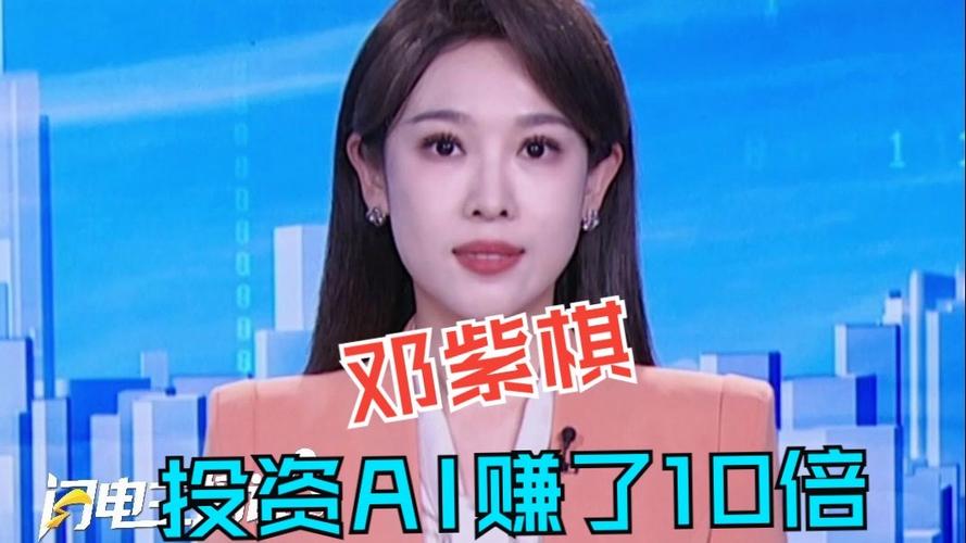 邓紫棋称投资AI公司已赚10倍