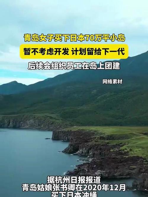 中国女子在日本购买小岛，持续增持地产计划