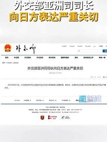 外交部亚洲司司长向日方表达严重关切