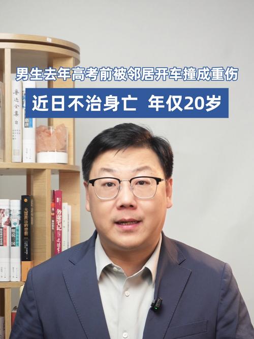 男生被撞重伤一年后离世，邻居行为酿悲剧