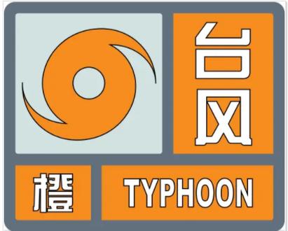 中央气象台发布台风橙色预警信号，风暴来临之际请注意安全！