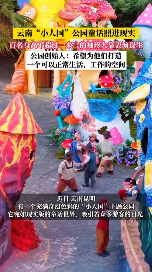 百名袖珍人在“小人国”表演谋生