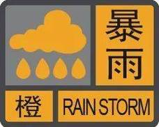 中央气象台发布台风橙色预警