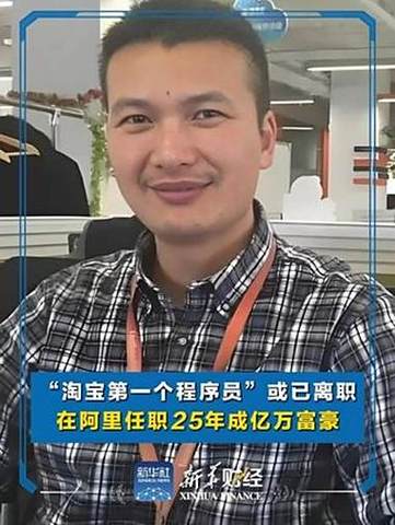 淘宝首位程序员离职后成为亿万富豪